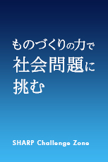 ものづくりの力で社会問題に挑む SHARP Challenge Zone