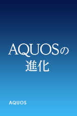 AQUOSの進化
