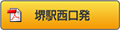 堺駅西口発