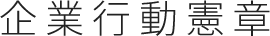 企業行動憲章