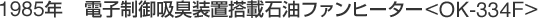 1985年　電子制御吸臭装置搭載石油ファンヒーター<OK-334F>
