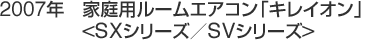 2007年　家庭用ルームエアコン「キレイオン」<SXシリーズ／SVシリーズ>