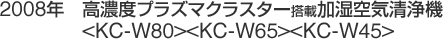 2008年　高濃度プラズマクラスター搭載加湿空気清浄機<KC-W80><KC-W65><KC-W45>