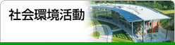 社会環境活動