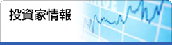 投資家情報