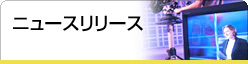 ニュースリリース