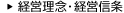 経営理念・経営信条