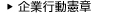 企業行動憲章