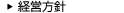 経営方針