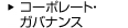 コーポレート・ガバナンス
