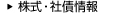 株式・社債情報