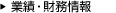 業績・財務情報