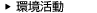 環境活動