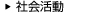 社会活動