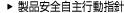 製品安全自主行動指針