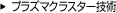 プラズマクラスター技術