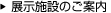 展示施設のご案内