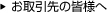 お取引先の皆様へ