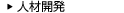 人材開発