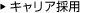 キャリア採用
