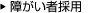障がい者採用