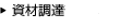 シャープ株式会社資材調達部門