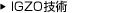 IGZO技術