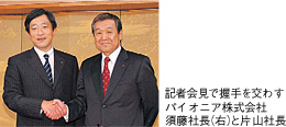 記者会見で握手を交わすパイオニア株式会社　須藤社長（右）と片山社長