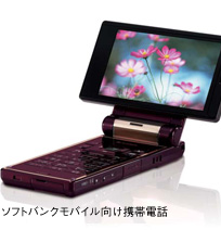 ソフトバンクモバイル向け携帯電話