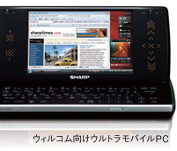 ウィルコム向けウルトラモバイルPC