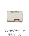 ワンセグチューナモジュール