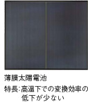 薄膜太陽電池 特長：高温下での変換効率の低下が少ない
