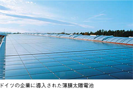 ドイツの企業に導入された薄膜太陽電池