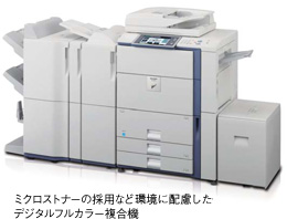 ミクロストナーの採用など環境に配慮したデジタルフルカラー複合機