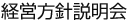 経営方針説明会