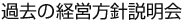 過去の経営方針説明会