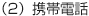 (2)携帯電話