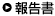 報告書