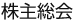 株主総会