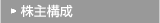 株主構成