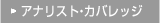 アナリスト・カバレッジ