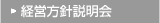 経営方針説明会
