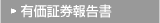 有価証券報告書
