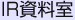 IR資料室