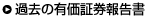 過去の有価証券報告書