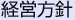 経営方針