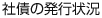 社債の発行状況