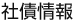 社債情報