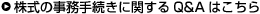 株式の事務手続きに関するQ&Aはこちら