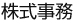 株式事務